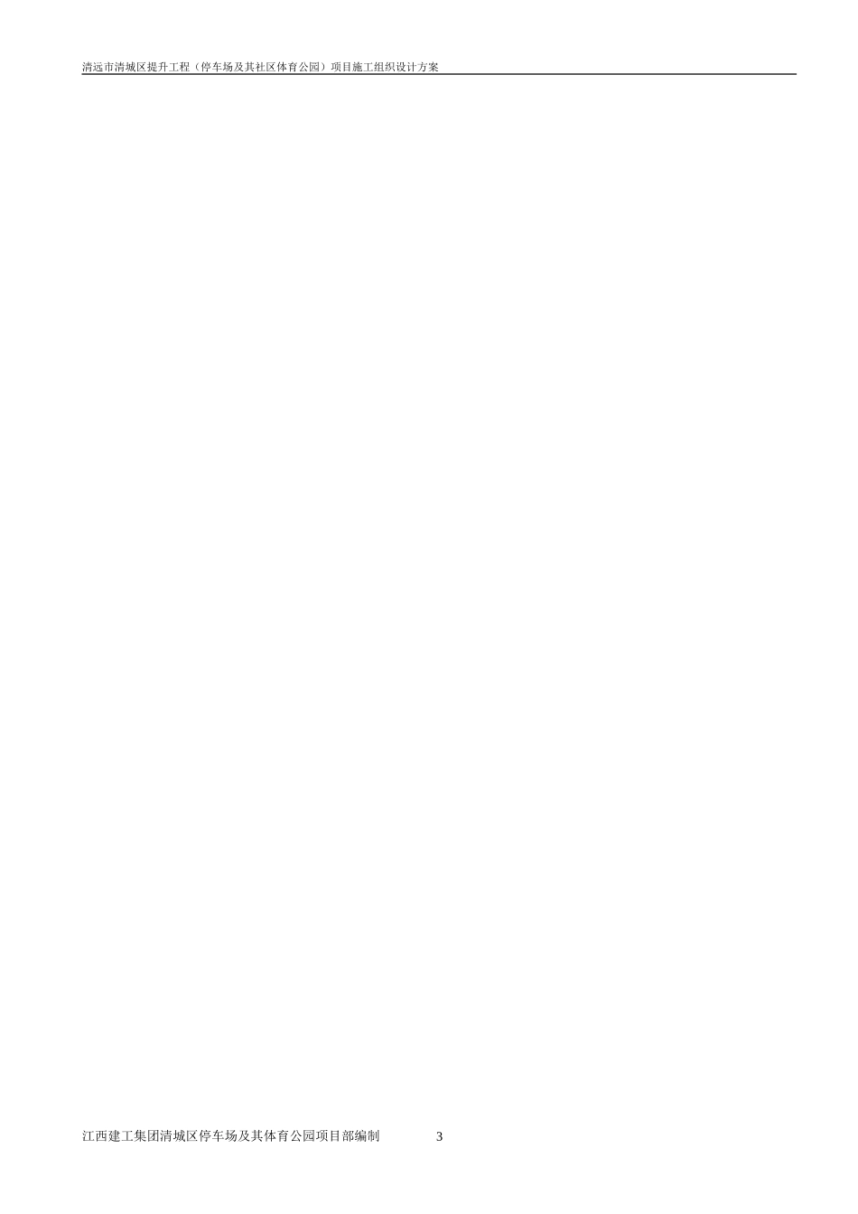清远市清城区提升工程(停车场及其社区体育公园)项目施工组织设计_第3页