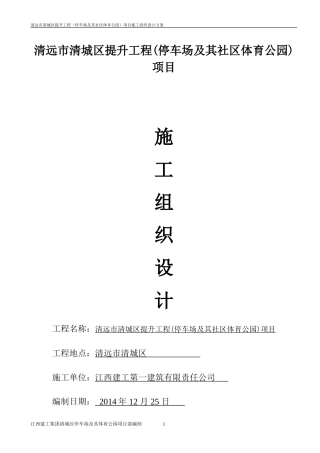 清远市清城区提升工程(停车场及其社区体育公园)项目施工组织设计