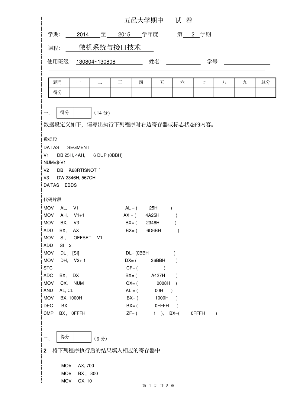 五邑大学微机原理期中测试题答案剖析_第1页