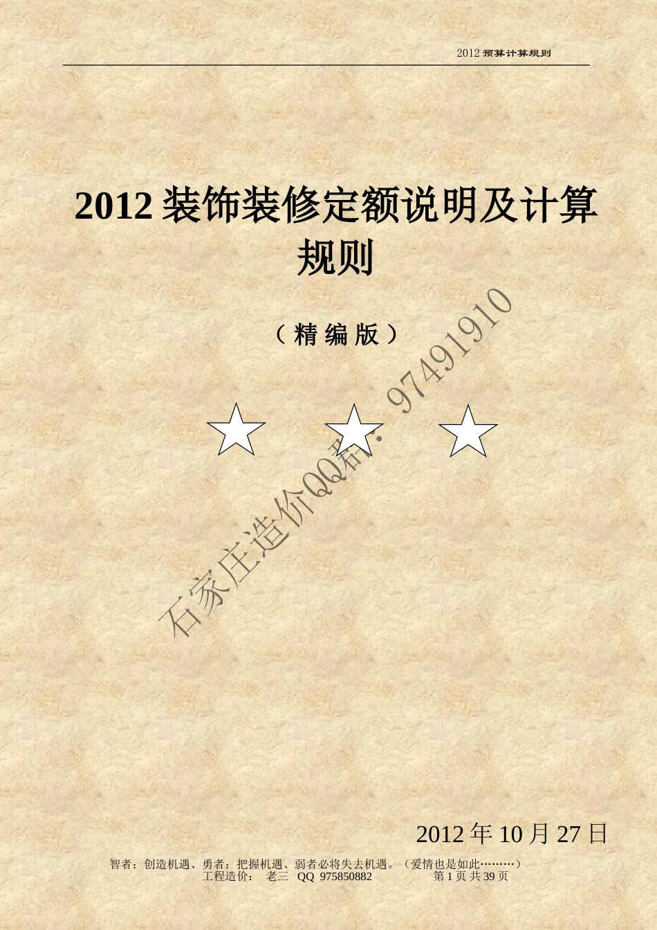 河北2012装饰装修定额说明及计算规则(精编)_第1页