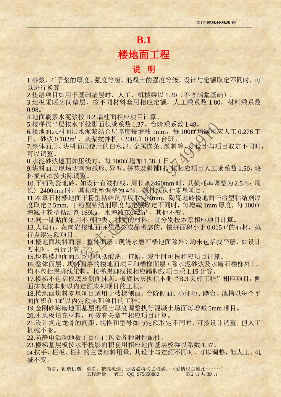 河北2012装饰装修定额说明及计算规则(精编)_第2页