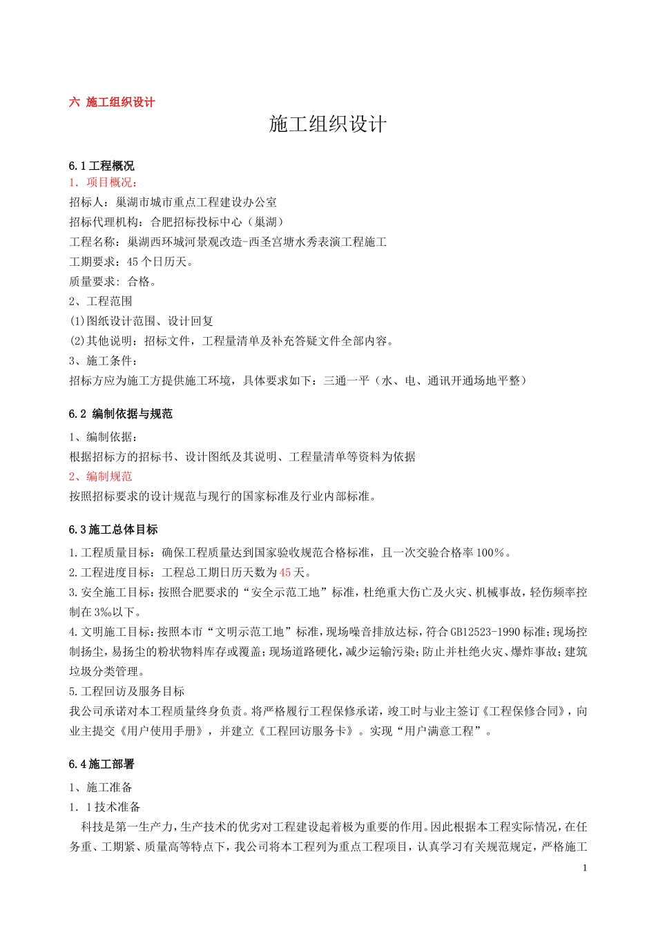 音乐喷泉整体施工方案_第1页