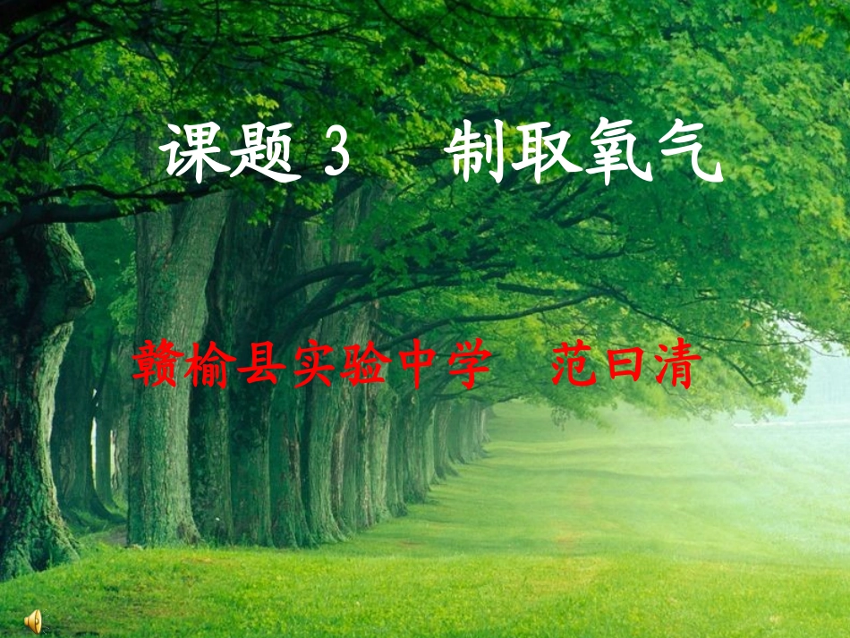 实验室制取氧气的课件_第1页