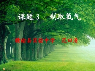 实验室制取氧气的课件