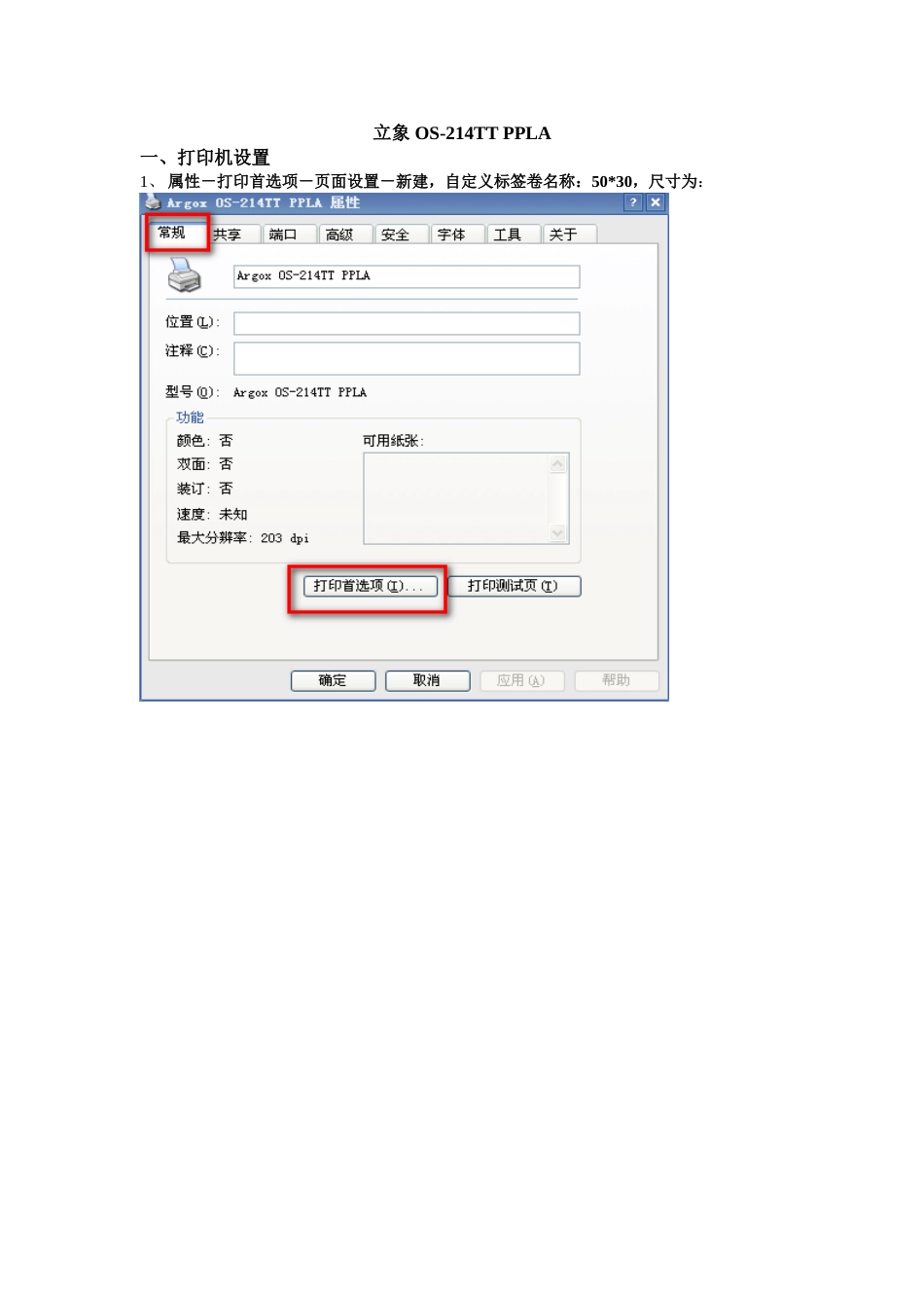 立象 OS-214打印机设置_第1页