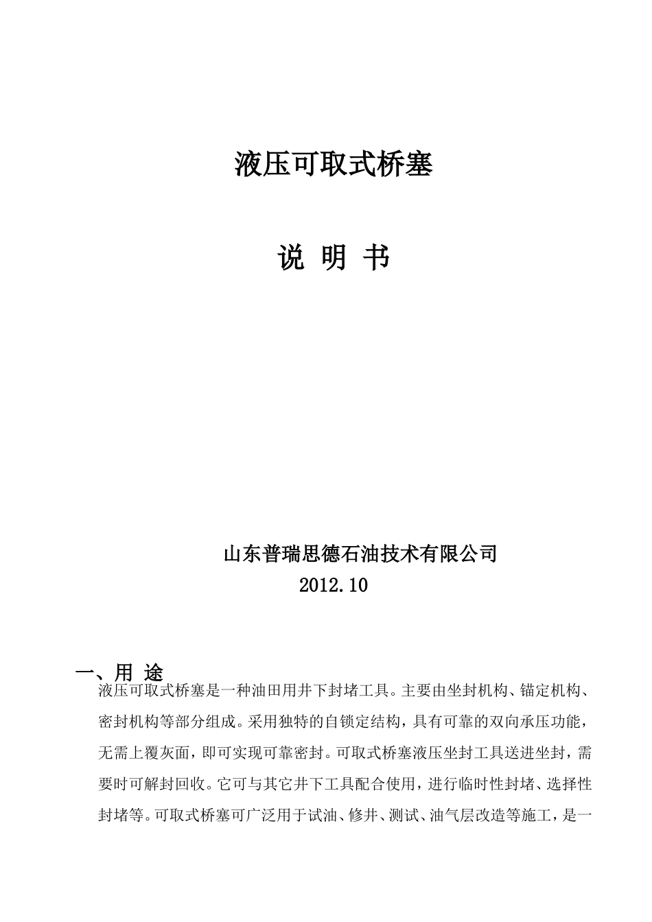 液压可取式桥塞使用说明书_第1页