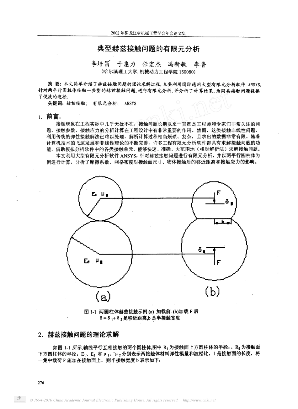 典型赫兹接触问题的有限元分析_第1页