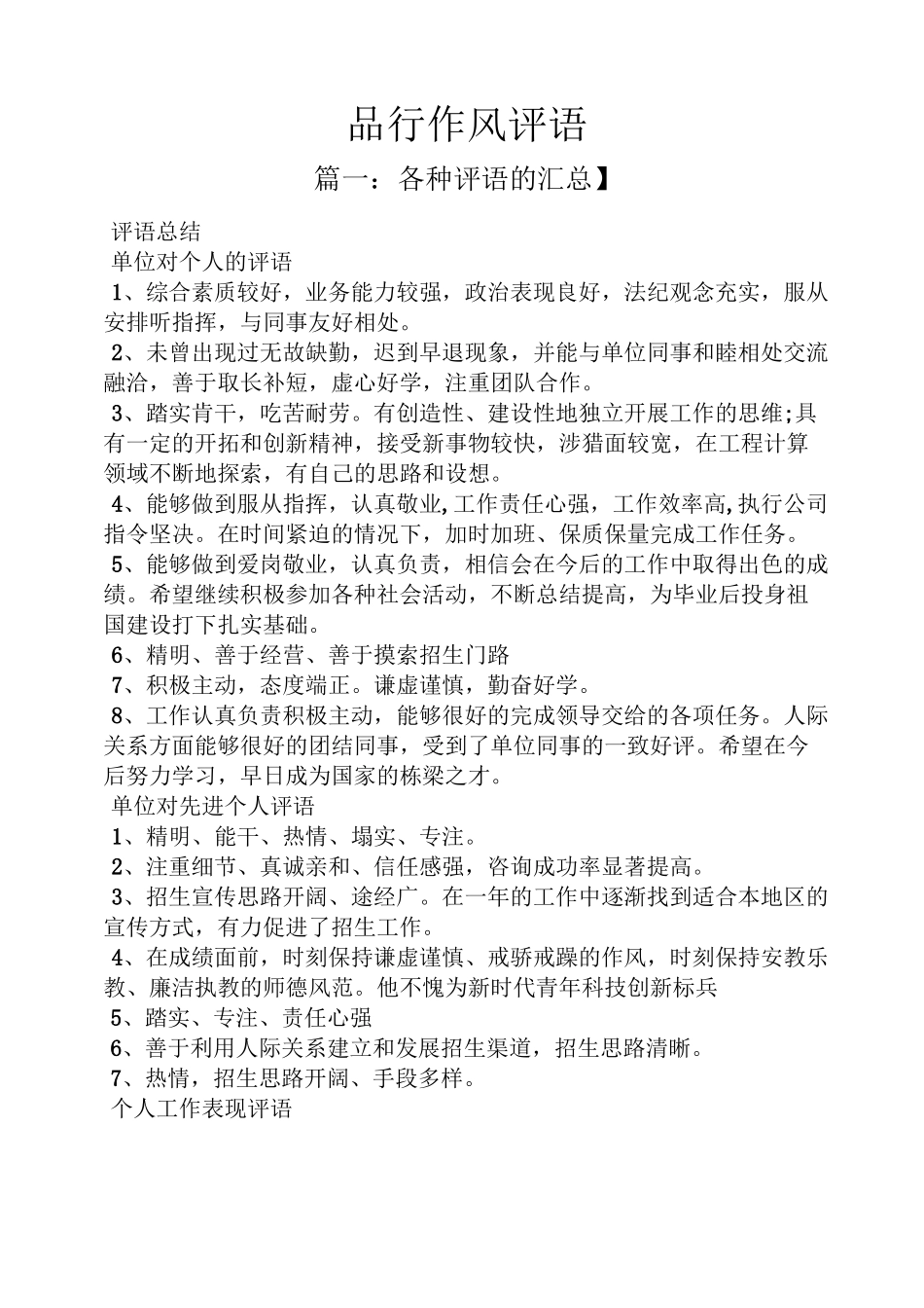 评语大全之品行作风评语_第1页