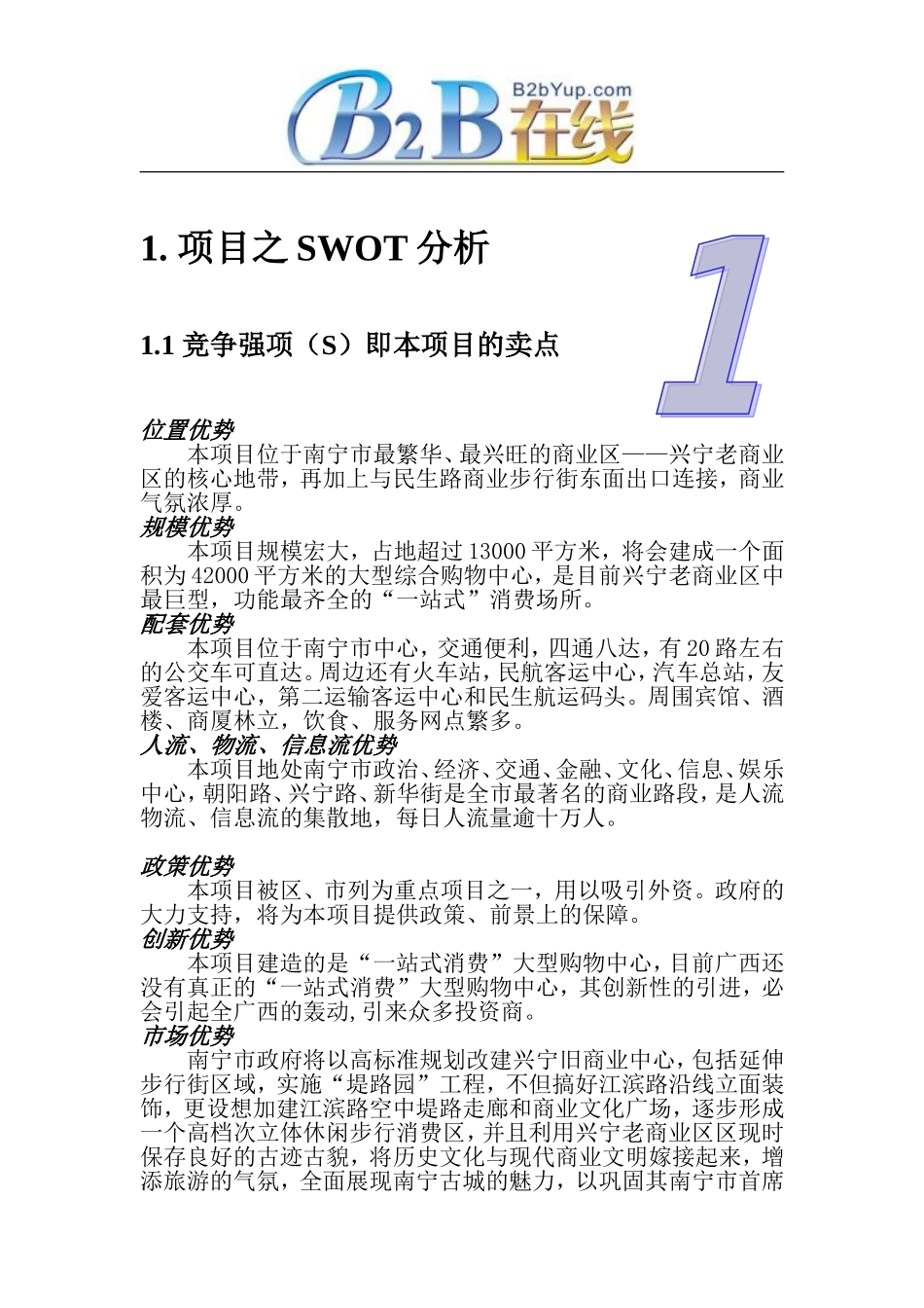 招商项目之SWOT分析_第3页