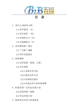 招商项目之SWOT分析