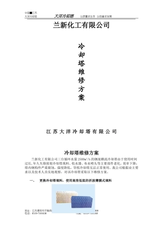 冷却塔维修方案2