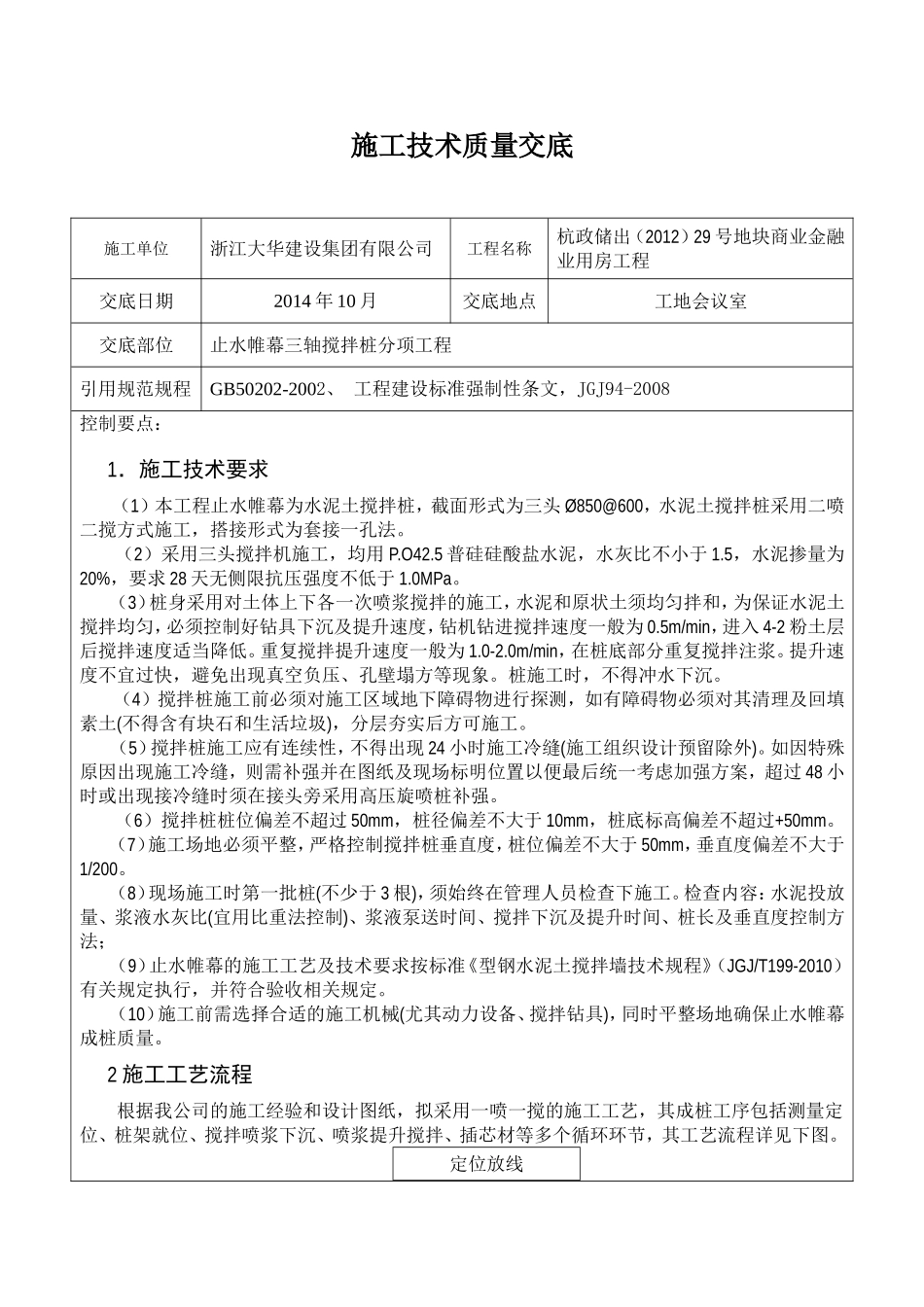 三轴搅拌桩技术交底_第1页