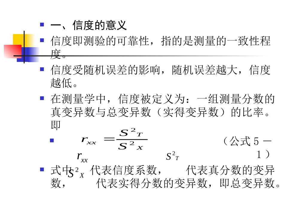 心理测量的信度_第3页