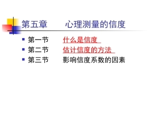 心理测量的信度