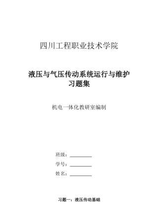 液压与气压传动系统运行与维护习题集答案