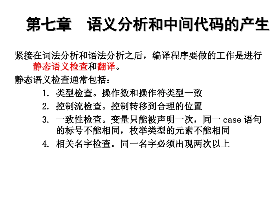 第七章 语义分析和中间代码生成_第1页