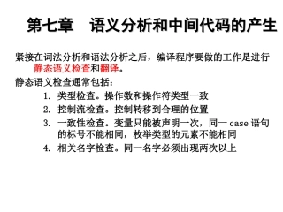 第七章 语义分析和中间代码生成