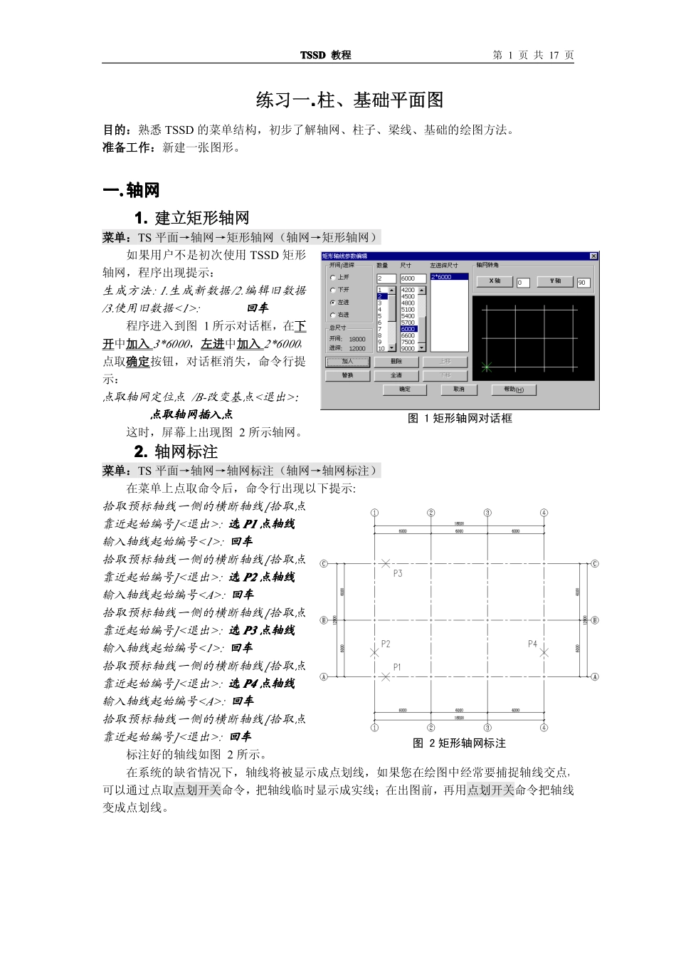 天正结构使用教程[1]_第1页