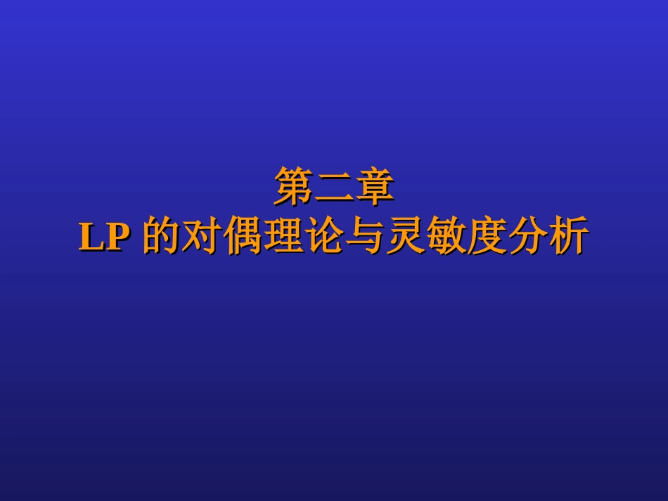 运筹学_对偶问题_第1页
