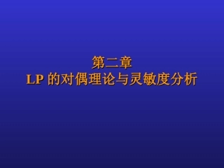 运筹学_对偶问题