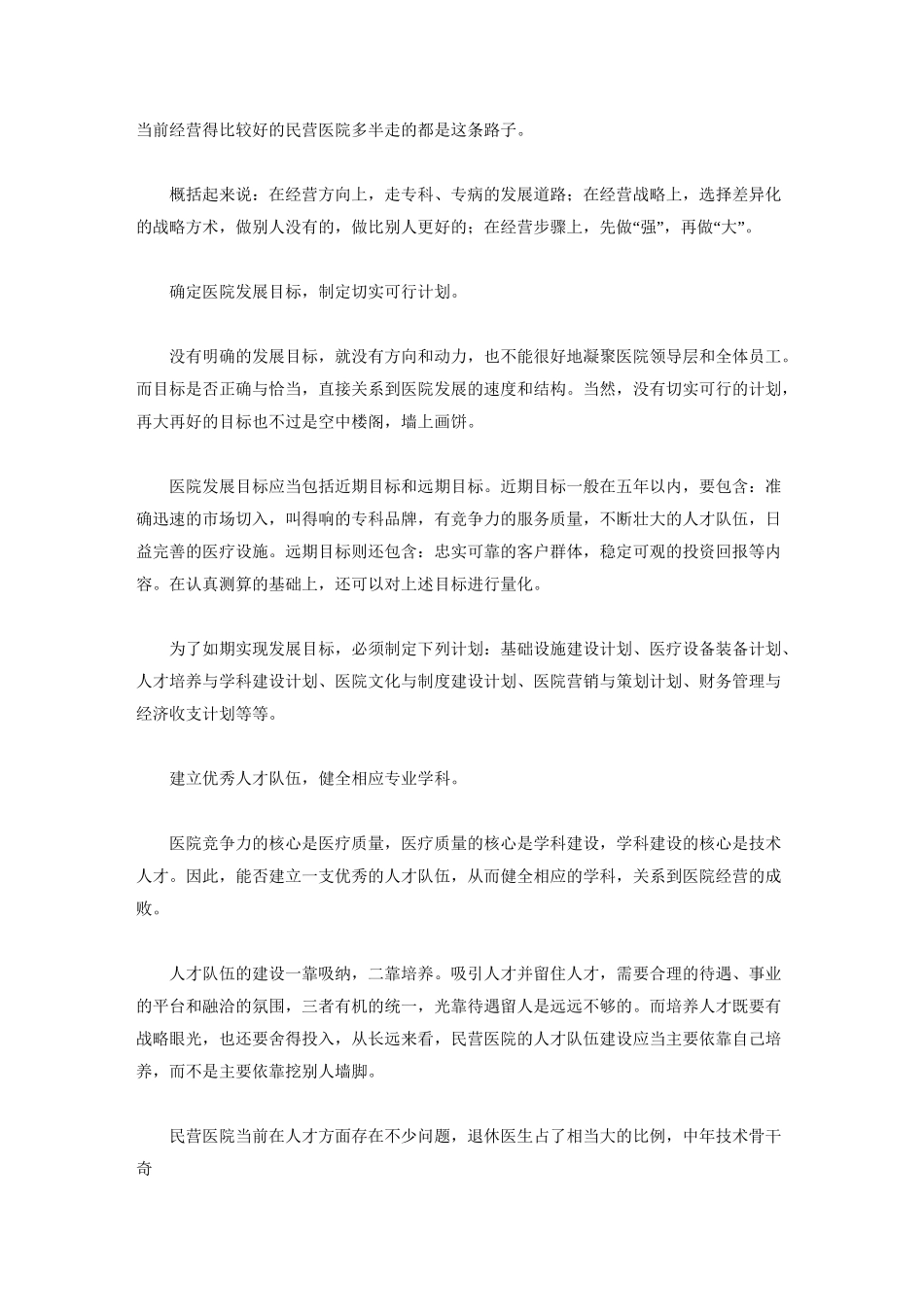 民营医院经营管理中的问题_第2页