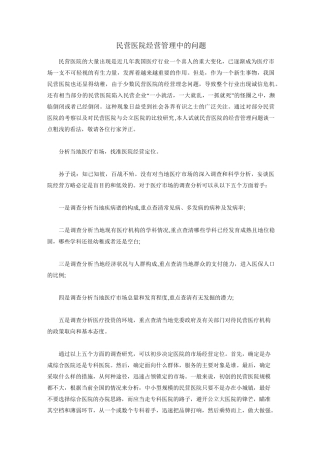民营医院经营管理中的问题