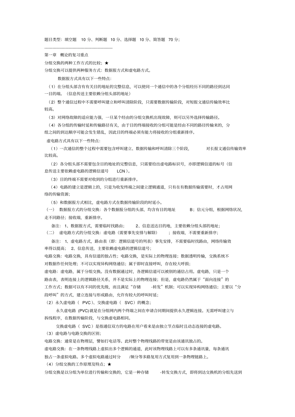 五邑大学现代通信网各章复习重点讲解_第1页