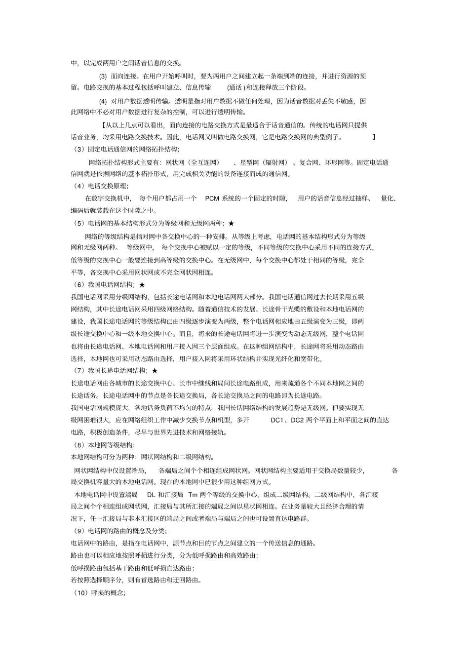 五邑大学现代通信网各章复习重点讲解_第3页