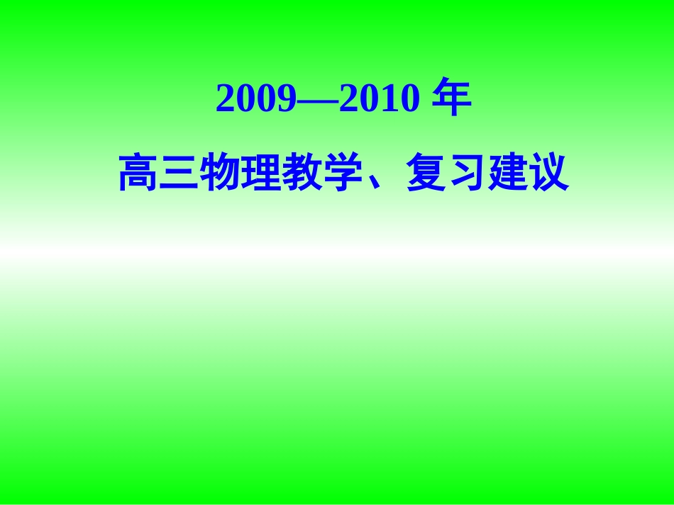 高三物理教学_第1页