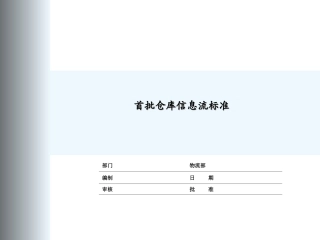 首批仓库信息流程