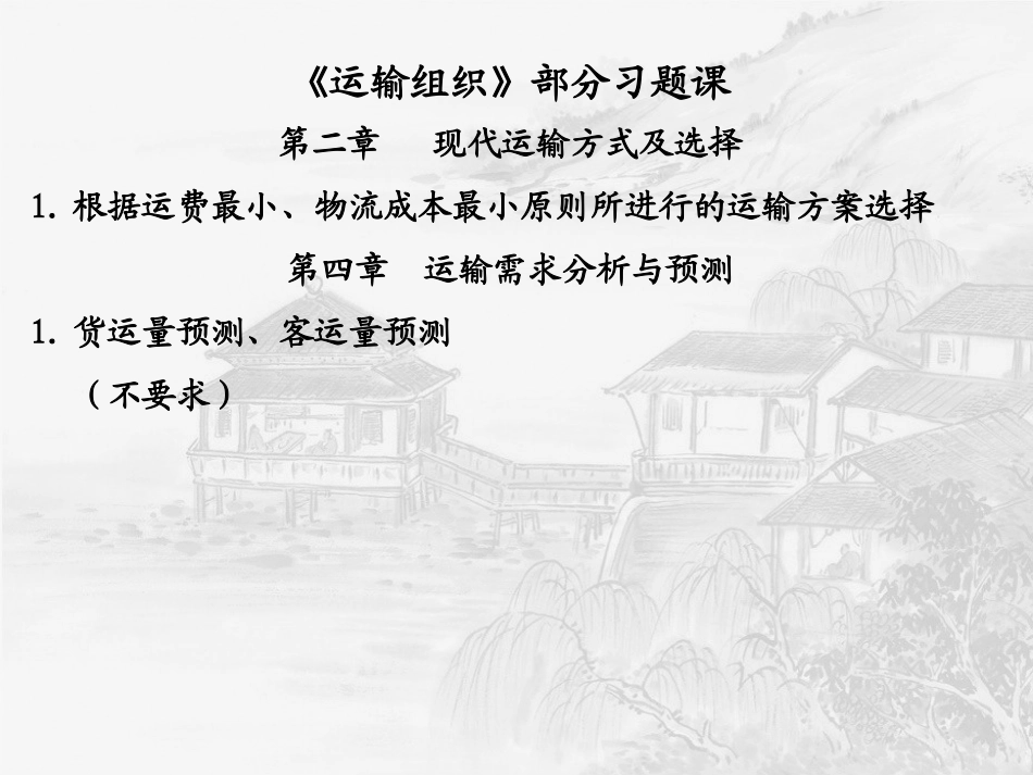 运输组织部分计算题习题课_第1页