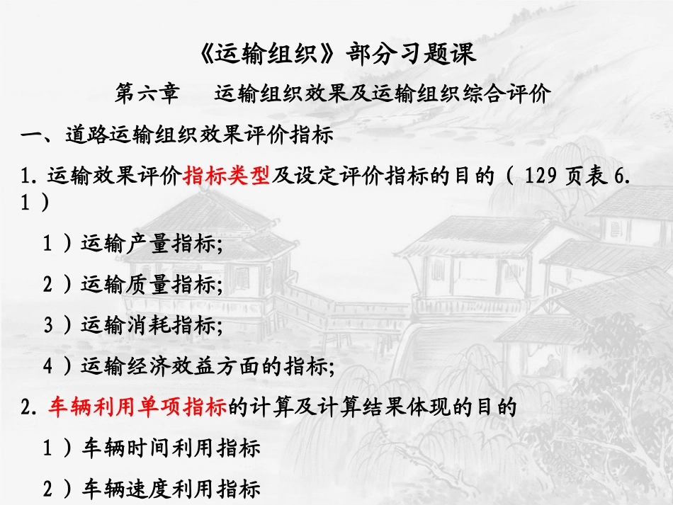 运输组织部分计算题习题课_第2页