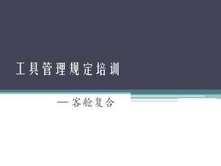 工具消耗品管理