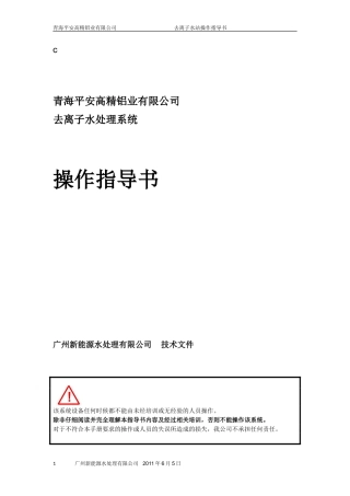 青海平安去离子水站操作说明01(解密版)