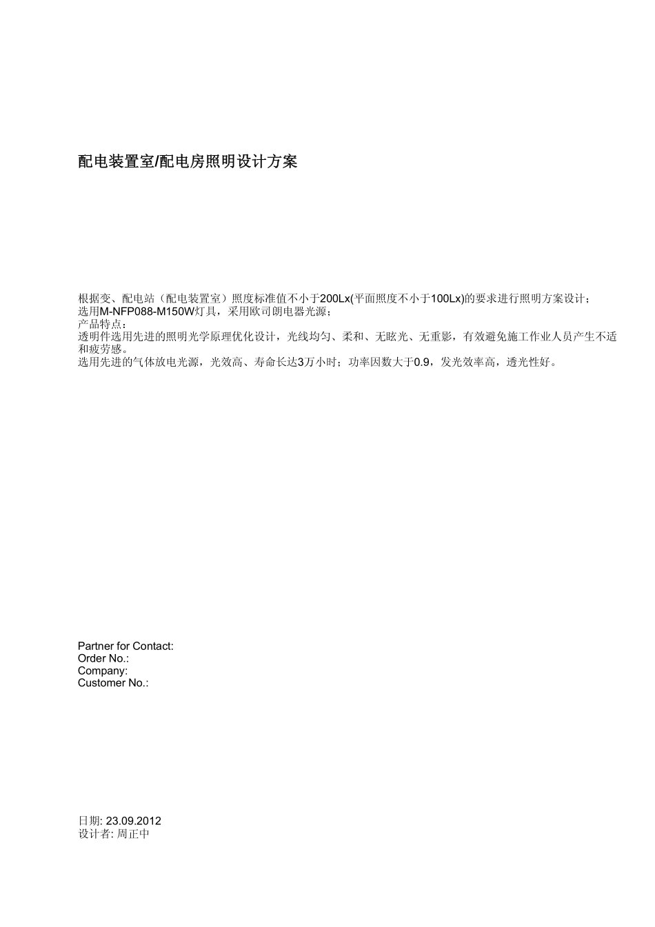 配电装置室配电房照明设计方案_第1页