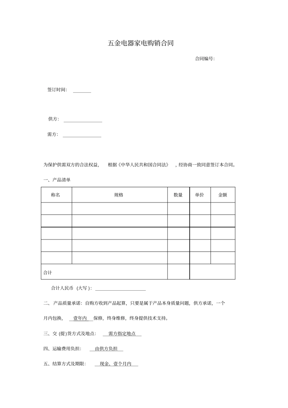 五金电器家电购销合同_第1页