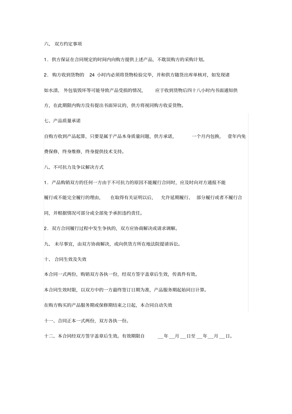 五金电器家电购销合同_第2页