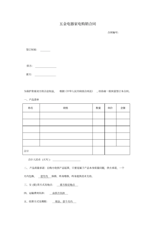 五金电器家电购销合同