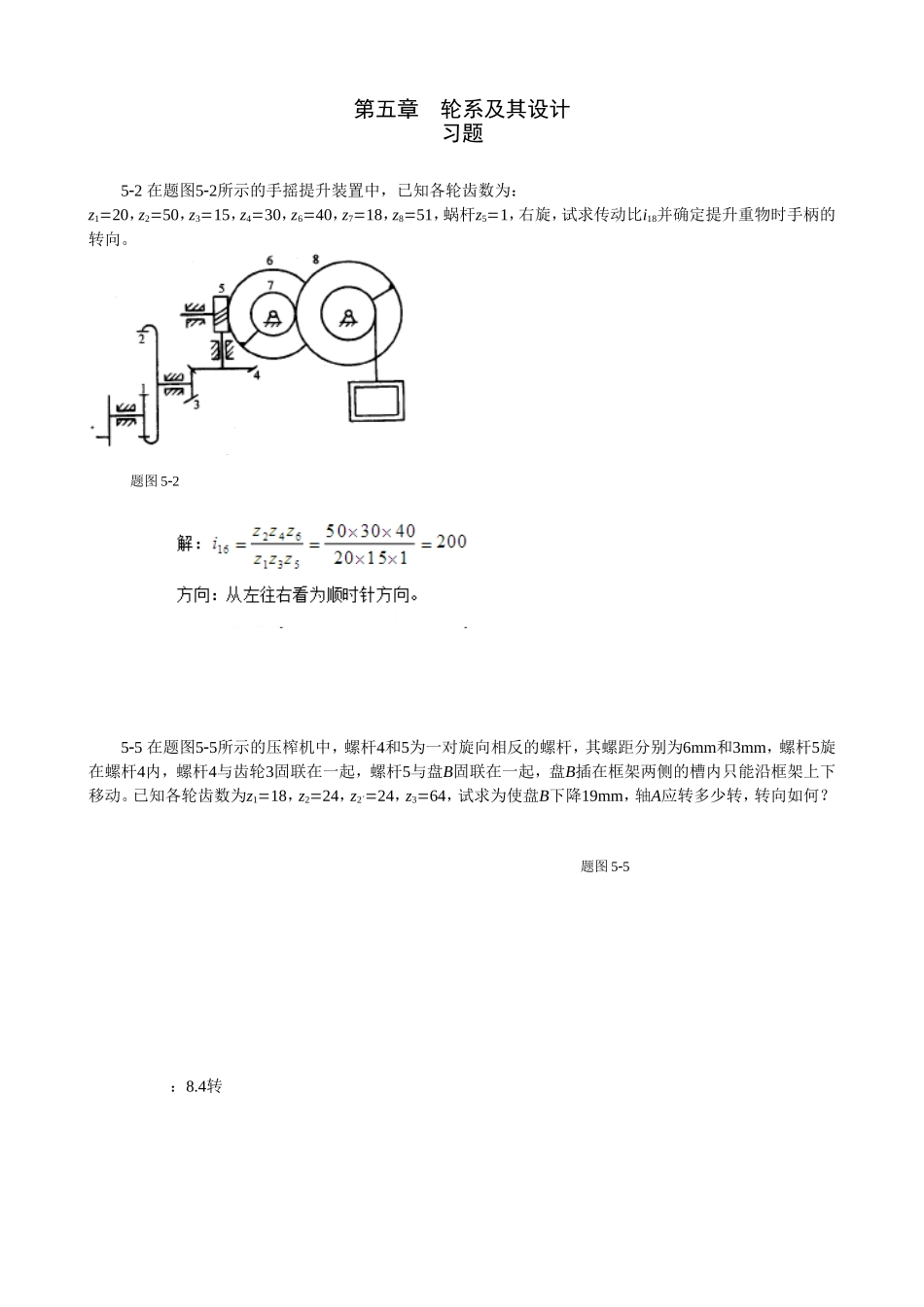 第五章习题轮系及其设计及答案_第1页