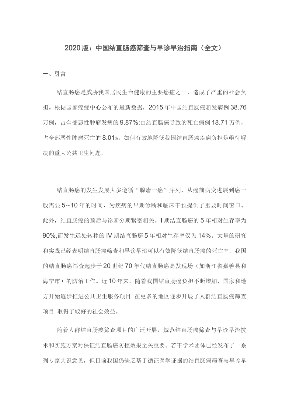 2020版：中国结直肠癌筛查与早诊早治指南(全文)_第1页