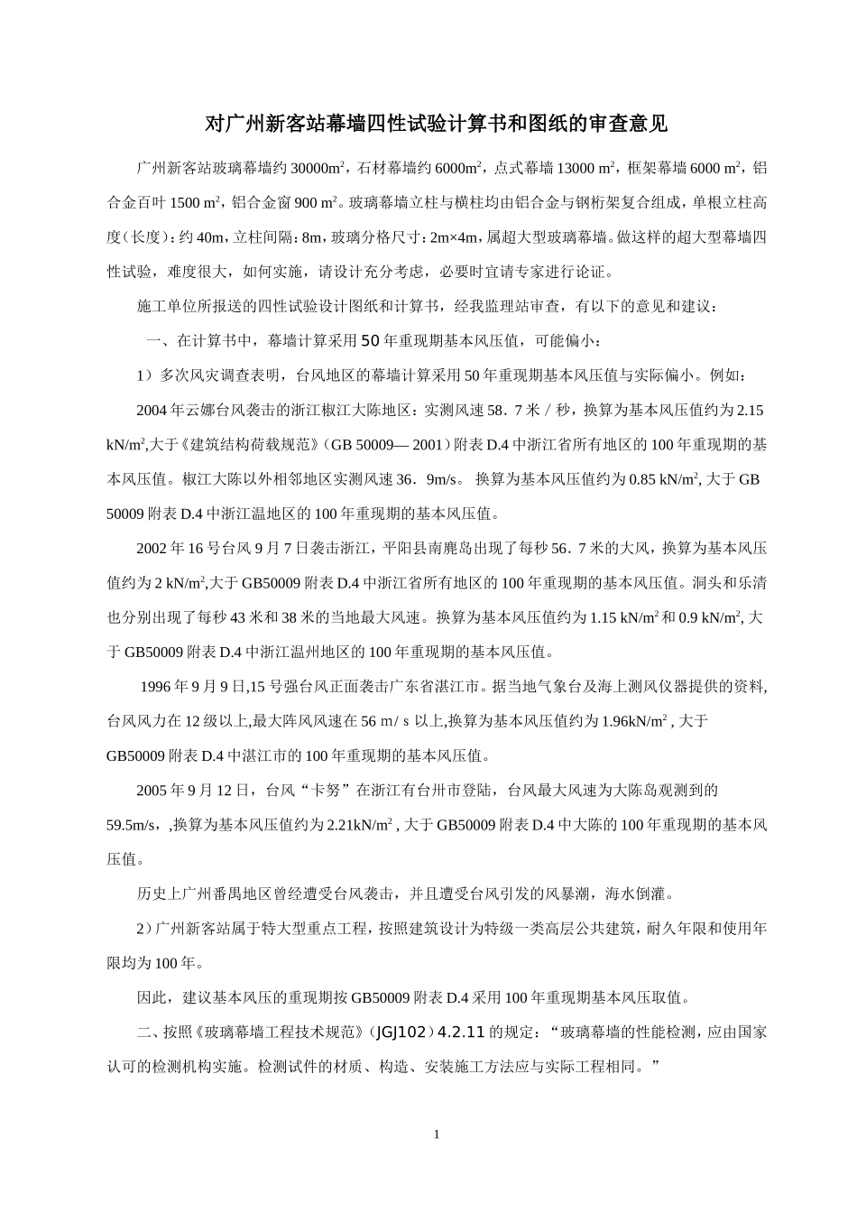 对幕墙四性试验的审查意见_第1页