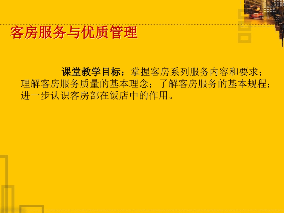 前厅客房服务与管理_第1页