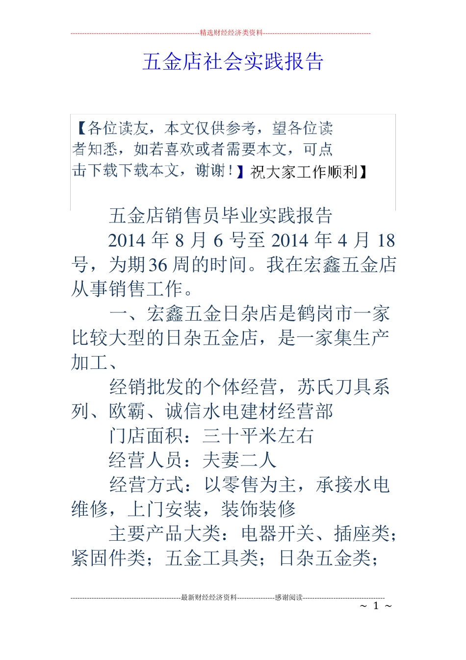 五金店社会实践报告_第1页