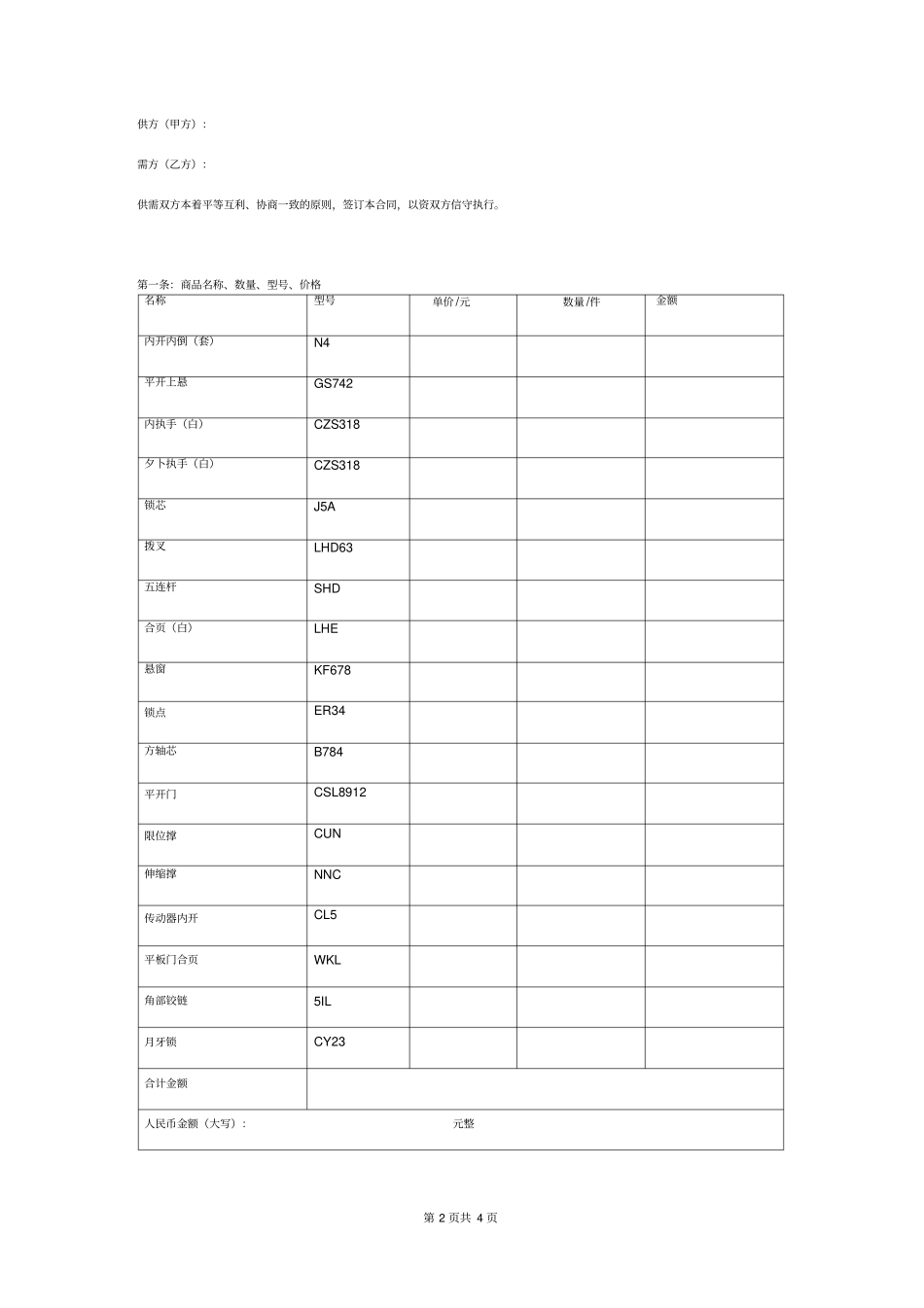 五金购销合同协议书范本通用版_第2页