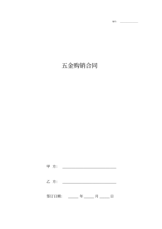 五金购销合同协议书范本通用版