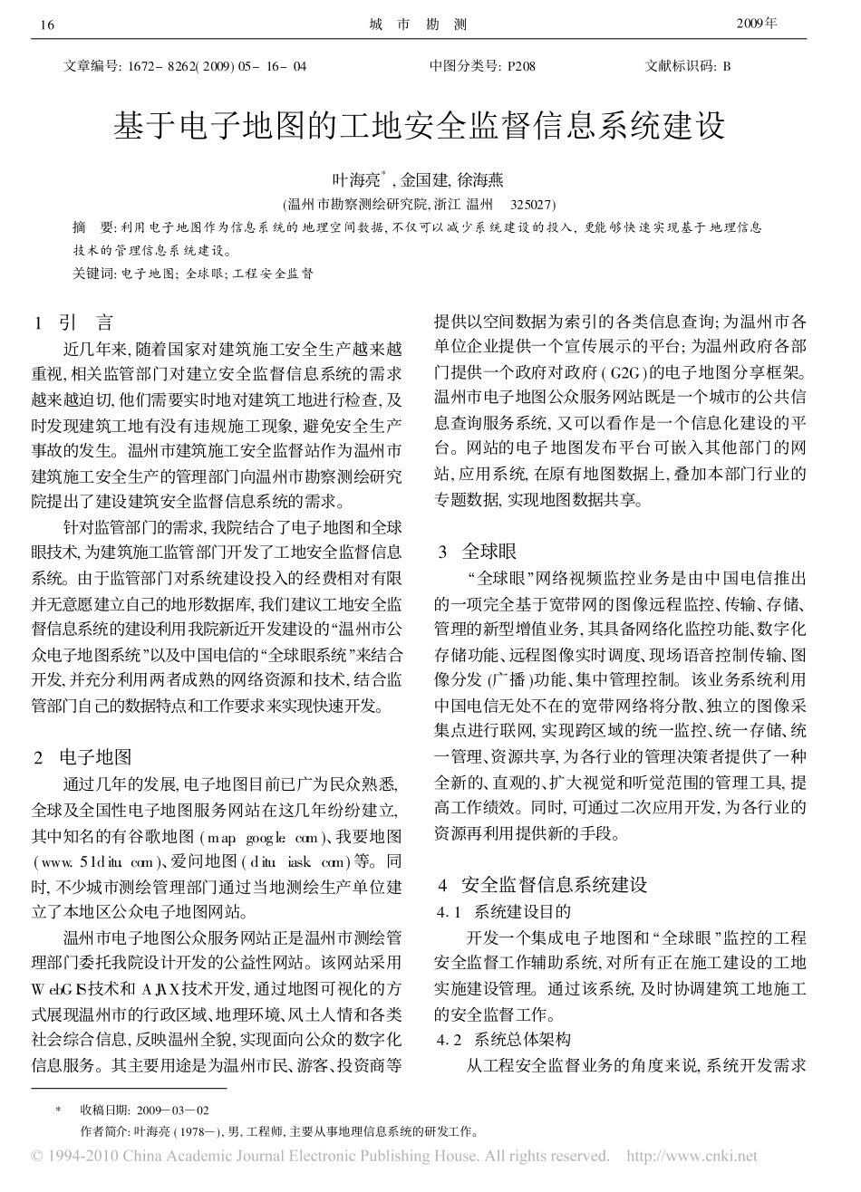 基于电子地图的工地安全监督信息系统建设_第1页