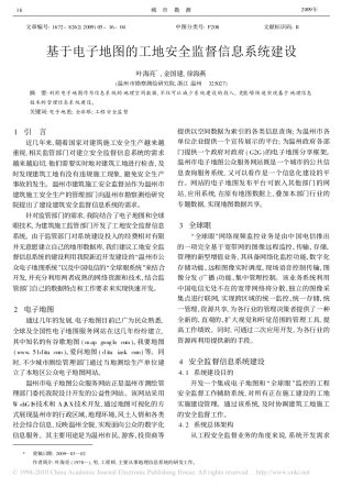 基于电子地图的工地安全监督信息系统建设