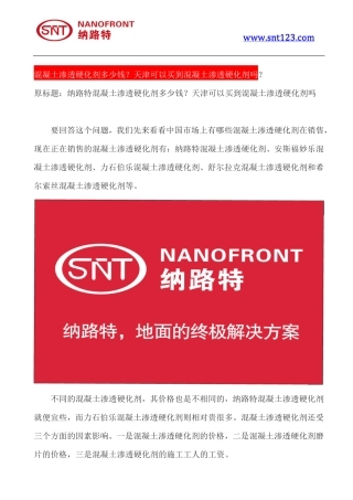 混凝土渗透硬化剂多少钱？天津可以买到混凝土渗透硬化剂吗
