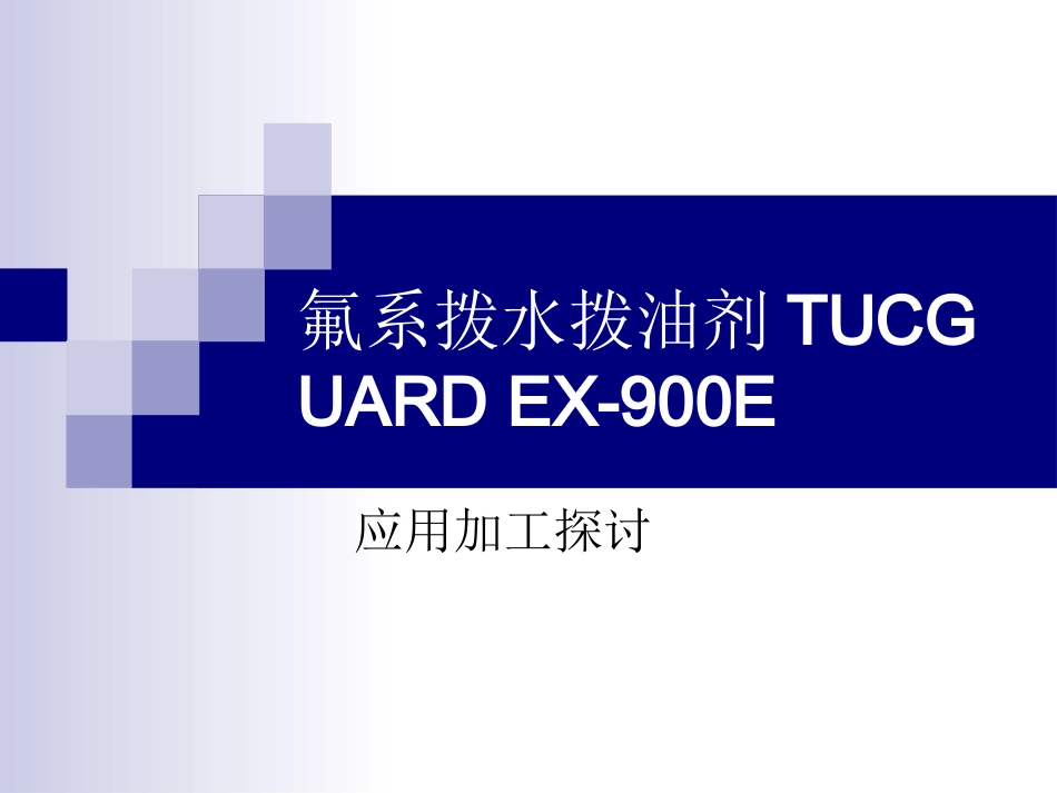 氟系拨水拨油剂TUCGUARD最新_第3页