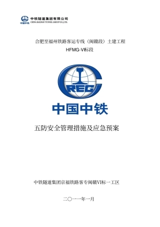 五防措施及预案